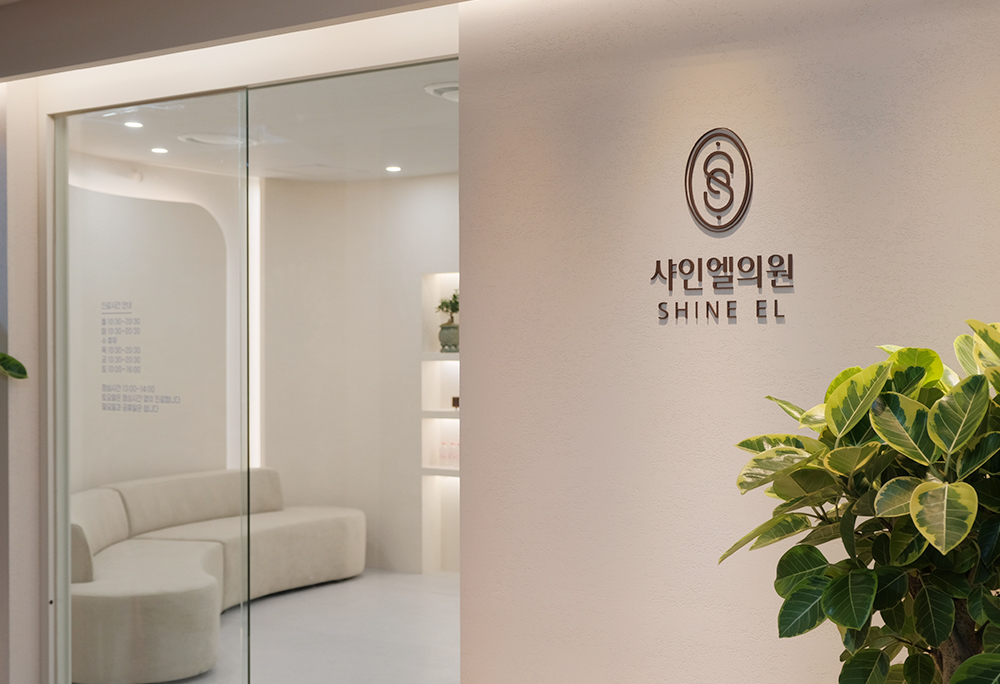 샤인엘의원 이름이 보이는 입구와 내부 공간